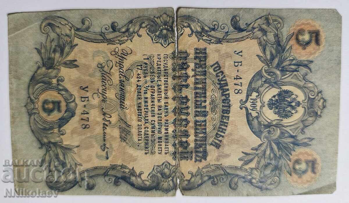 Rusia 5 ruble 1909 cu preț € 1.00 | 1.96 BGN