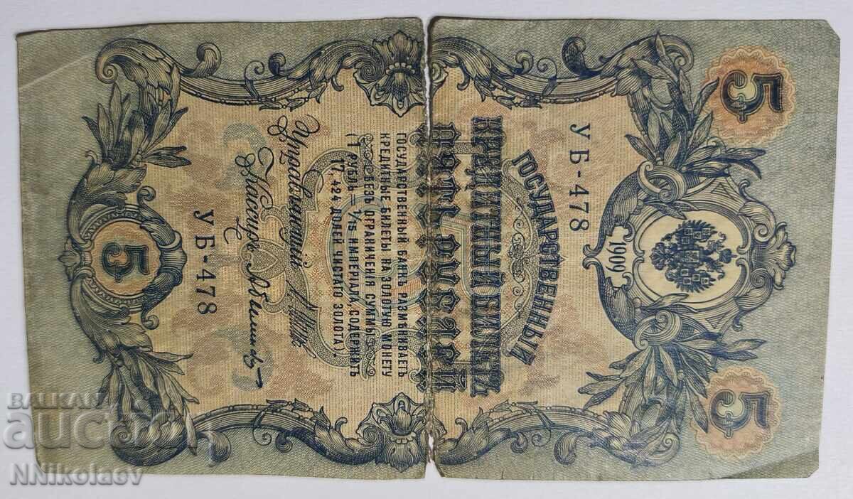 Livrarea Rusia 5 ruble 1909