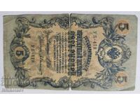 Русия 5 рубли 1909 година