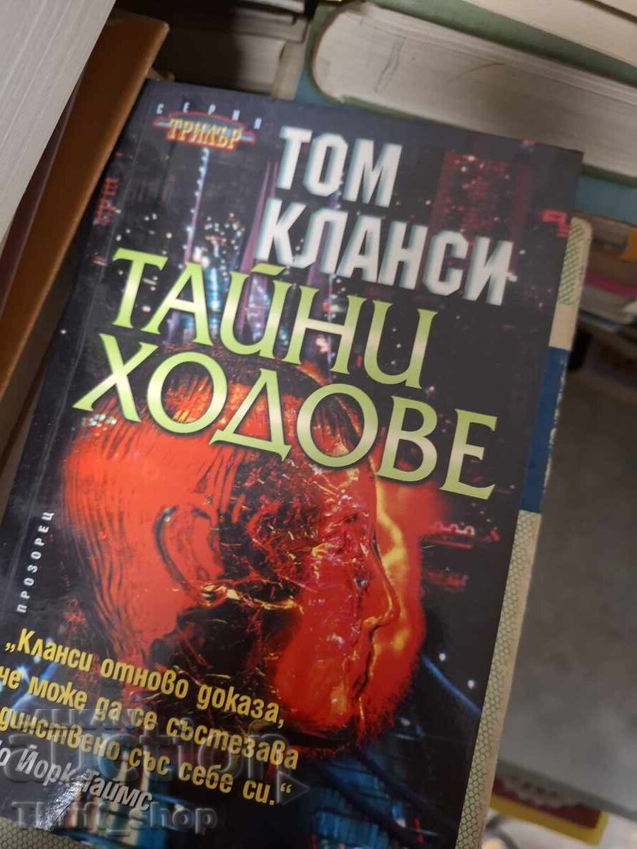 Τα Μυστικά Περάσματα Τομ Κλάνσι