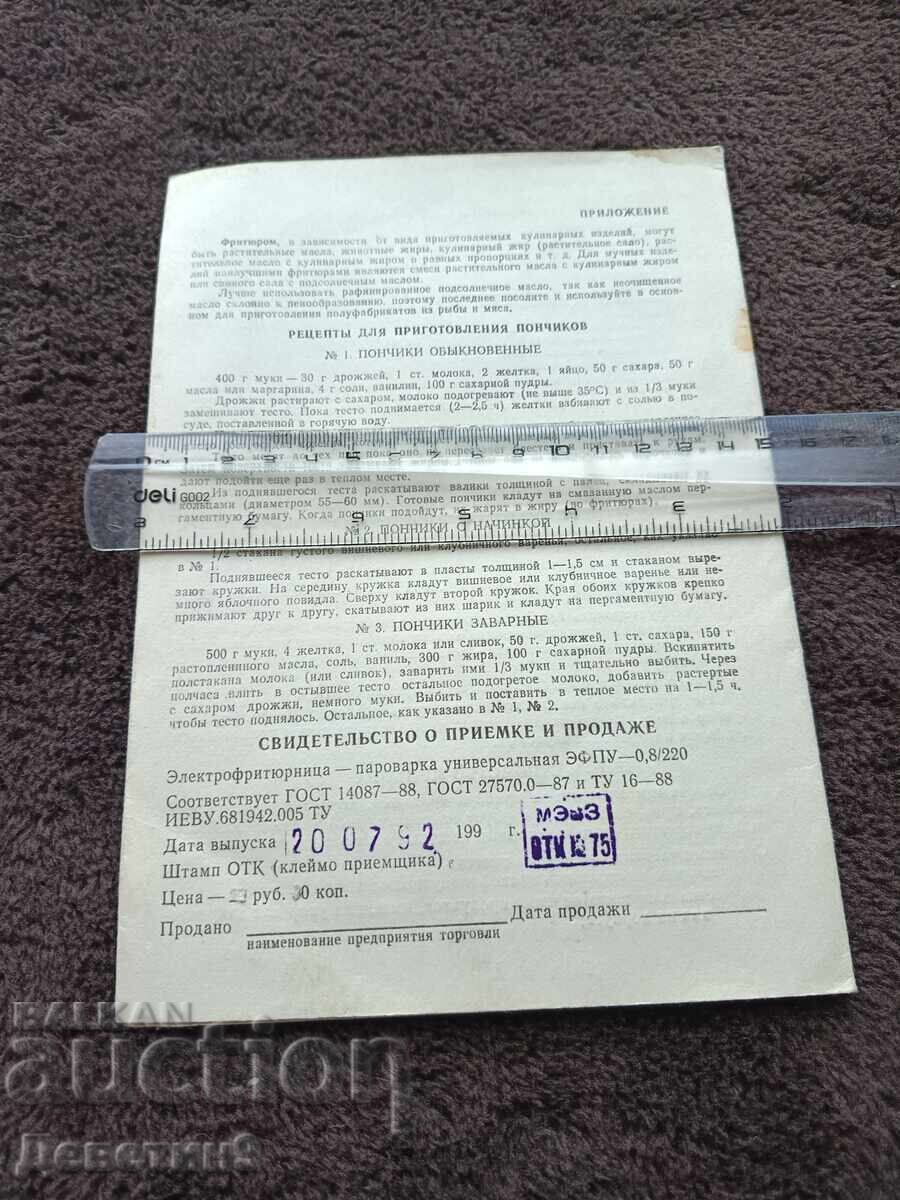 Ηλεκτρική φριτέζα "ZFPU - 0,8/220" - Εγχειρίδιο 1992 με τιμή € 5.40 | 10.56 BGN