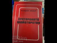 Ораторското майсторство Йордан Ведър