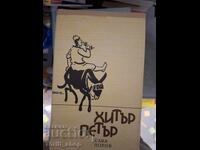 Hitar Petar