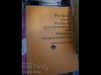 Manual de limba rusă și antologie pentru a doua specializare