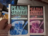 Реална заплаха Том Кланси - комплект