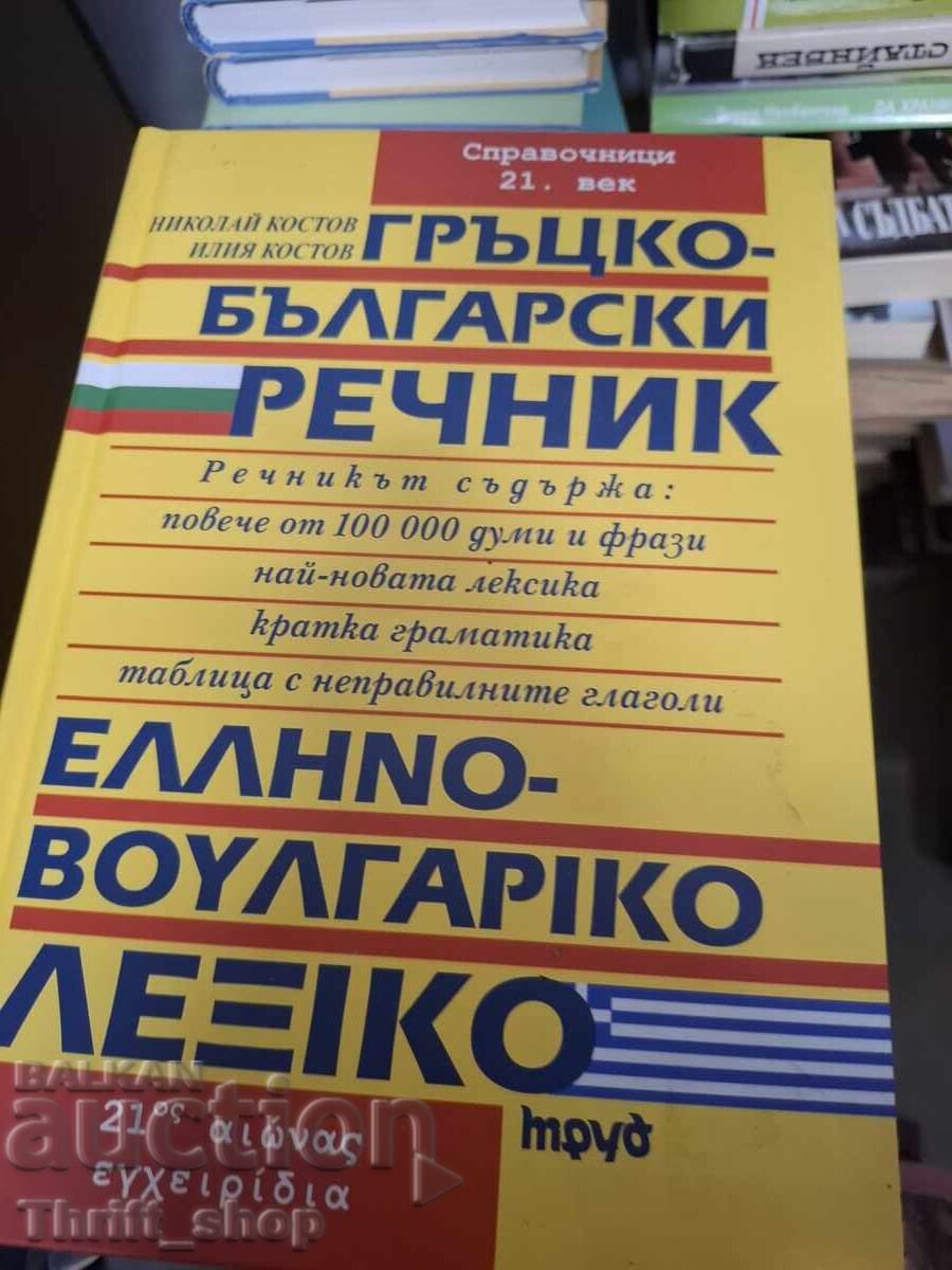 Гръцко-български речник Гръцко-български речник