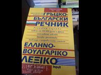 Greek-Bulgarian Dictionary
