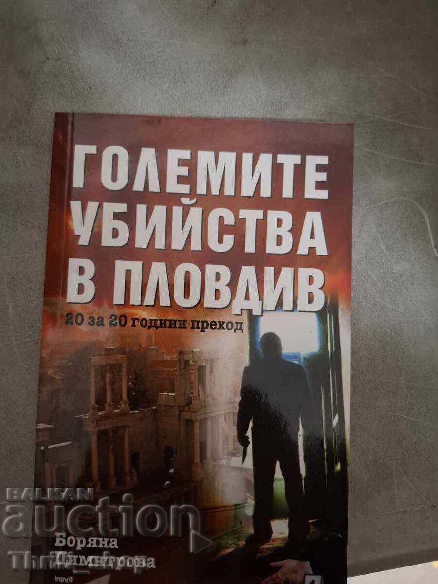 Τα μεγάλα εγκλήματα στο Πλόβντιβ: 20 για τα 20 χρόνια της μετάβασης, Μπ. Ντιμιτρόβα