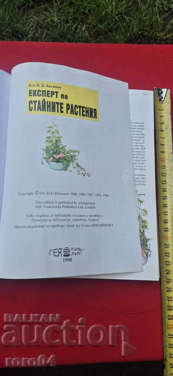 EXPERTUL ÎN PLANTE DE APARTAMENT - D. G. HESSAYON cu preț € 9.99 | 19.54 BGN