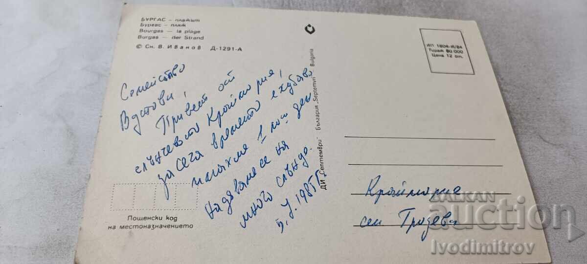 Ταχυδρομική κάρτα Μπουργκάς Η παραλία 1984 με τιμή € 0.48 | 0.94 BGN