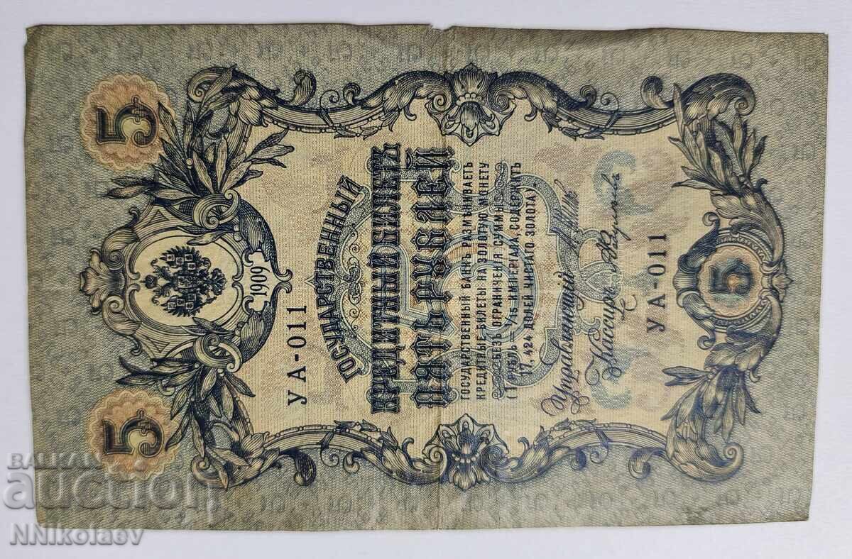 Русия 5 рубли 1909 година с цена € 3.00 | 5.87 лв.