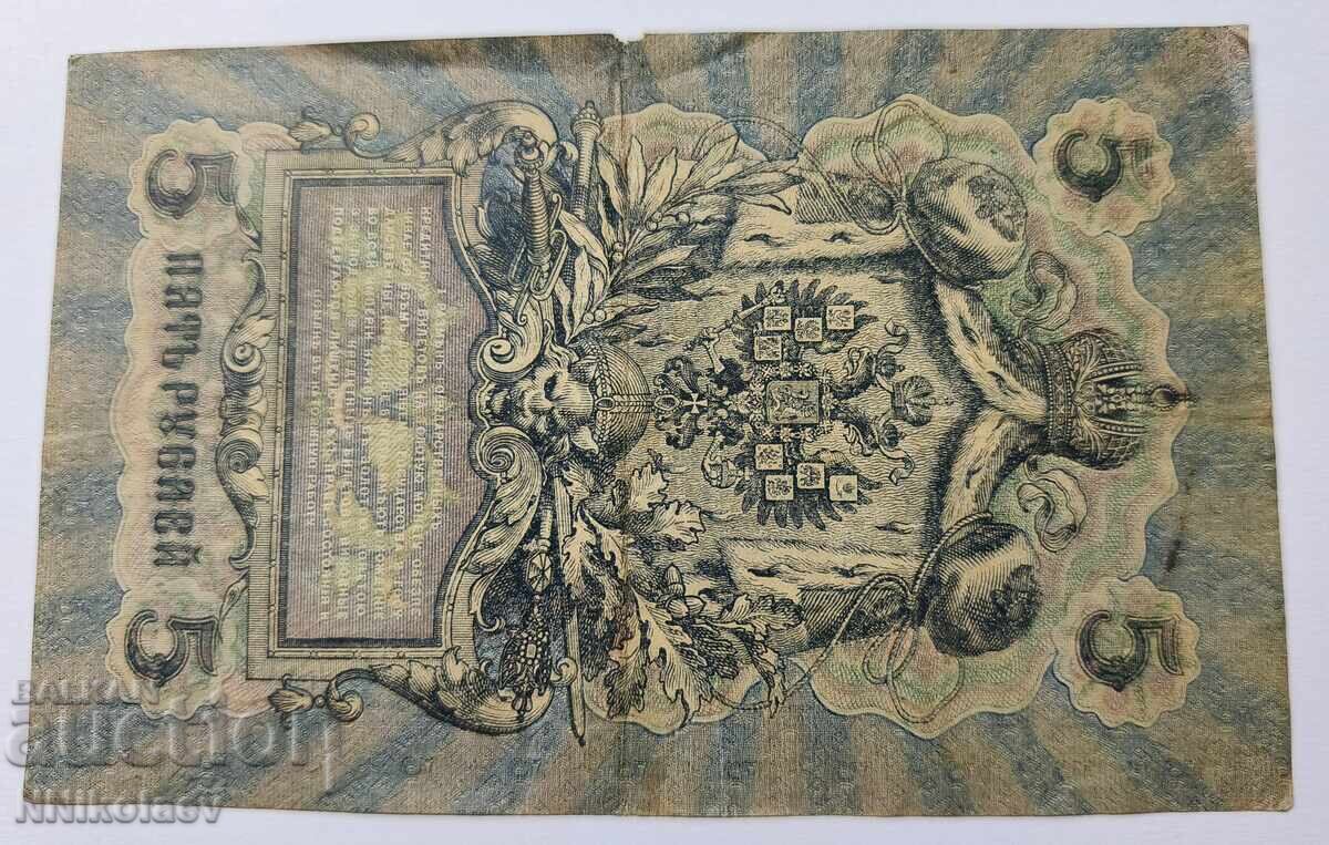 Русия 5 рубли 1909 година - 5