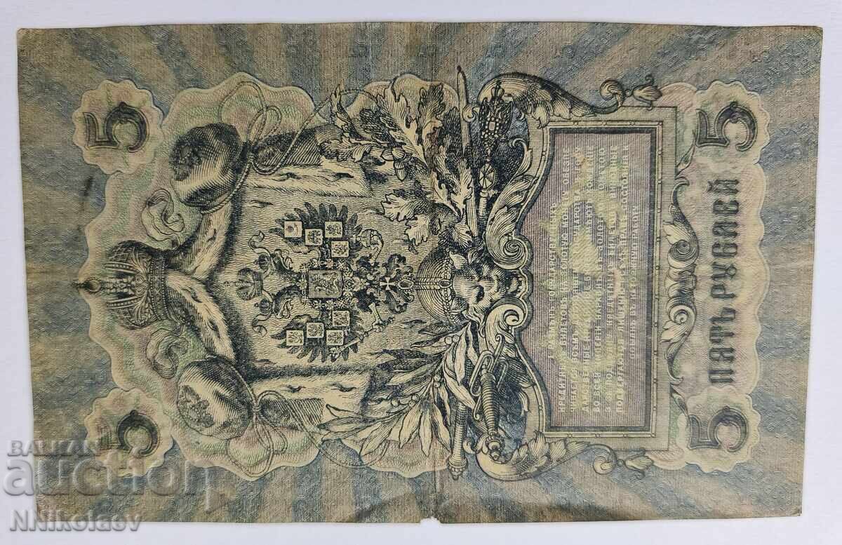 Русия 5 рубли 1909 година - 6