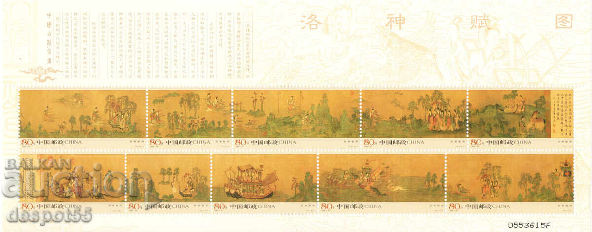 2005. China. Zeița râului Luo. Bloc 2005. China. Zeița râului Luo. Bloc