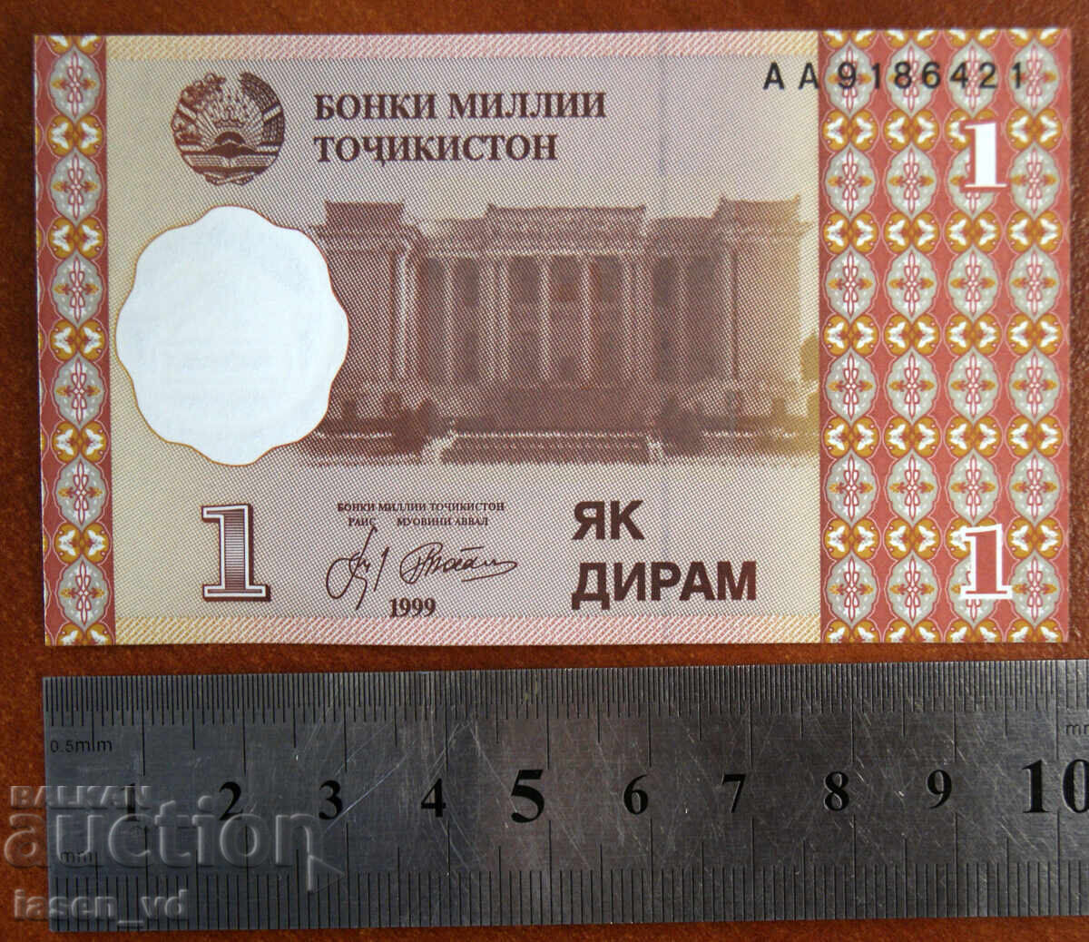 1 дирам, Таджикистан, 1999 г. с цена € 0.01 | 0.02 лв.