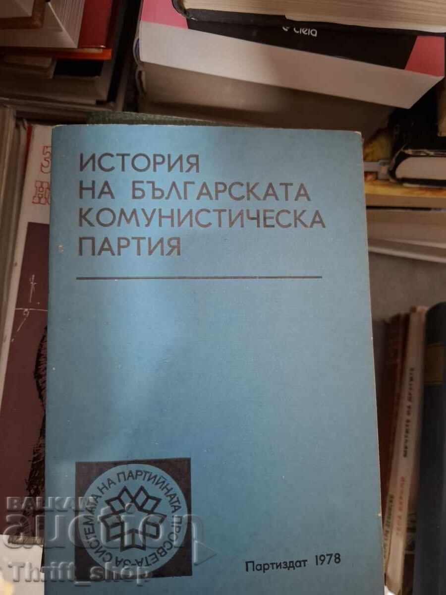 Ιστορία του Βουλγαρικού Κομμουνιστικού Κόμματος