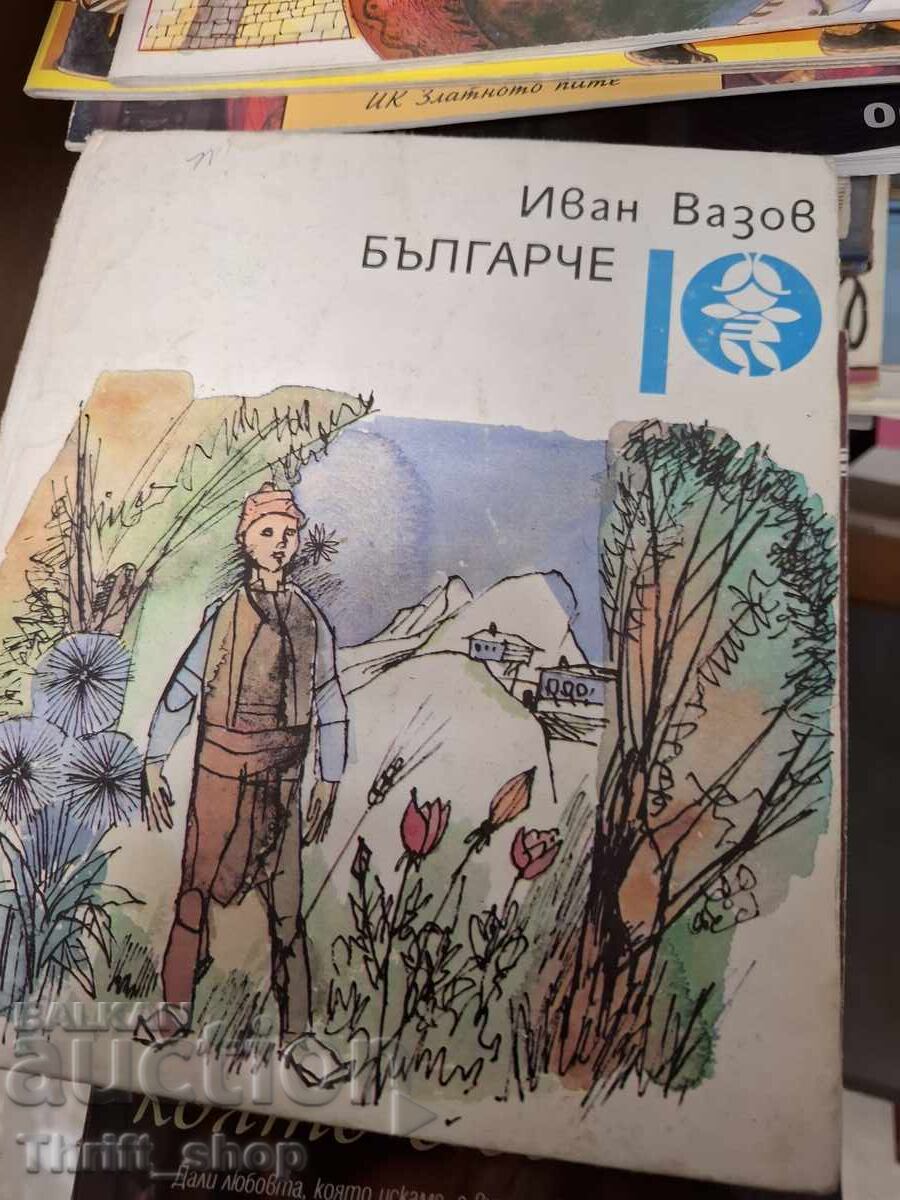 Българче Иван Вазов