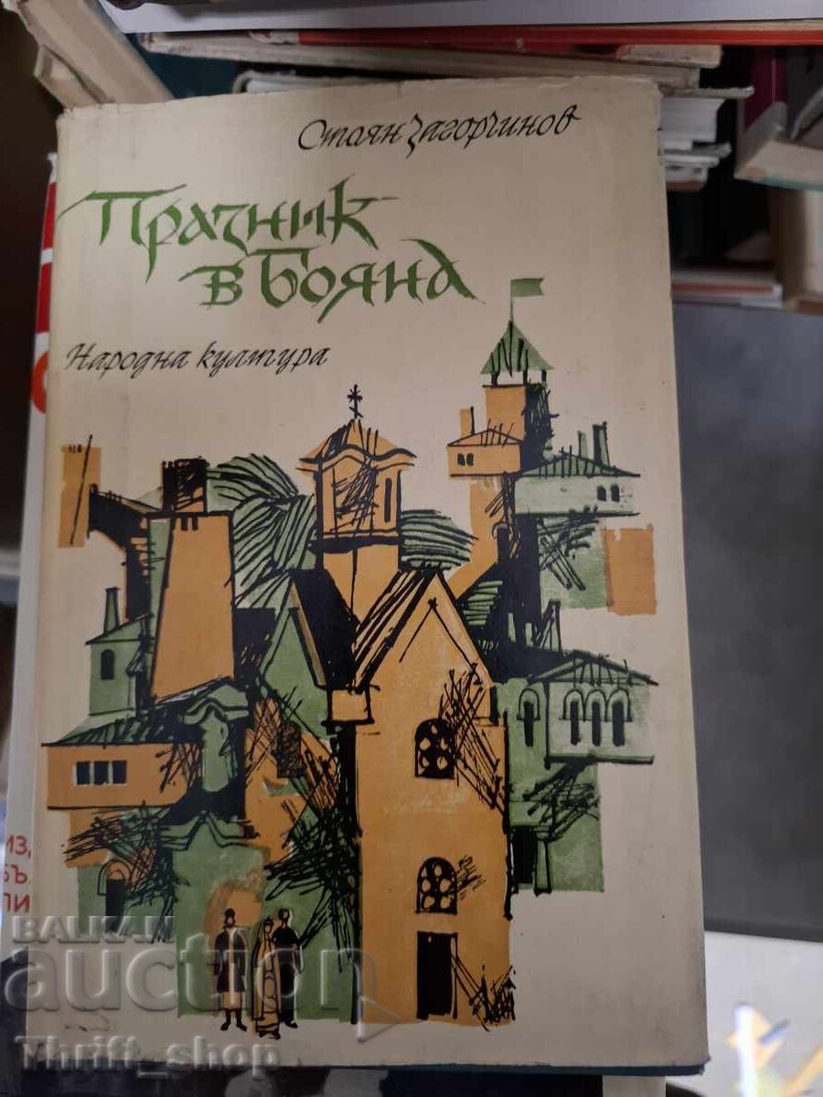Празник в Бояна Стоян Загорчинов Празник в Бояна Стоян Загорчинов