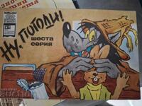 Ну, погоди! шеста серия