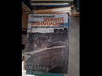 Древните цивилизации загадки-находки-хипотези том 2 Никитов