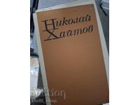 Άγριες ιστορίες Νικολάι Χαϊτόφ