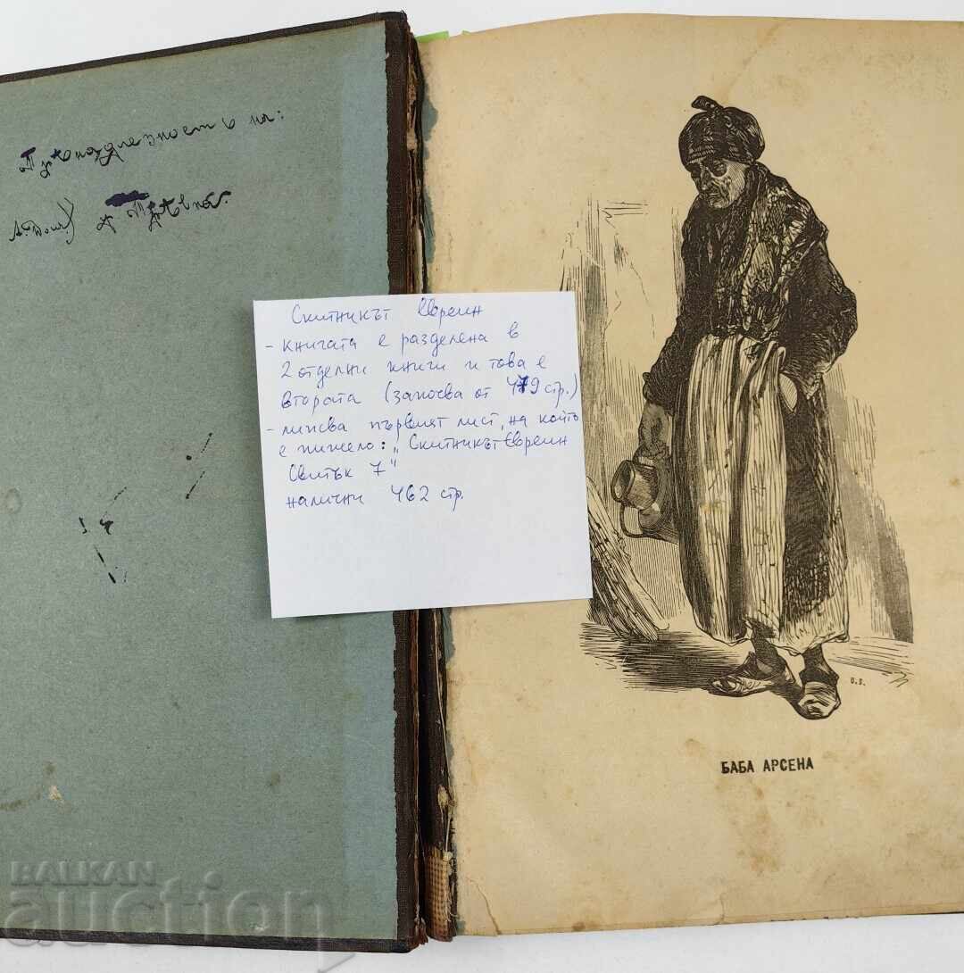 Ο ΠΕΡΙΠΛΑΝΩΜΕΝΟΣ ΙΟΥΔΑΙΟΣ ΜΕΡΟΣ ΔΕΥΤΕΡΟ Ο ΠΕΡΙΠΛΑΝΩΜΕΝΟΣ ΙΟΥΔΑΙΟΣ ΜΕΡΟΣ ΔΕΥΤΕΡΟ