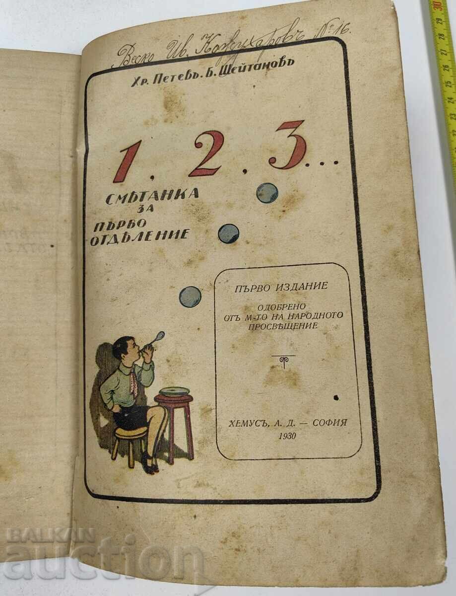 1930 SMETANKA PENTRU CLASA I PRIMA EDIȚIE cu preț € 12.78 | 25.00 BGN 1930 SMETANKA PENTRU CLASA I PRIMA EDIȚIE cu preț € 12.78 | 25.00 BGN