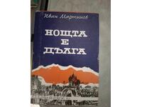 Η νύχτα είναι μεγάλη Ιβάν Μαρτίνοφ