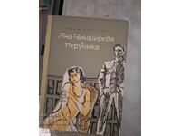 Перуника Яна Чимширева