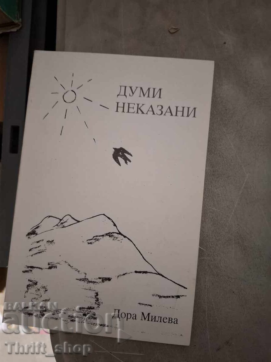 Ανείπωτα λόγια Ντόρα Μιλέβα