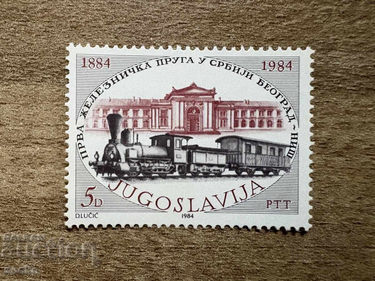 Югославия - 100 г. на първата сръбска железопътна.(1984) MNH