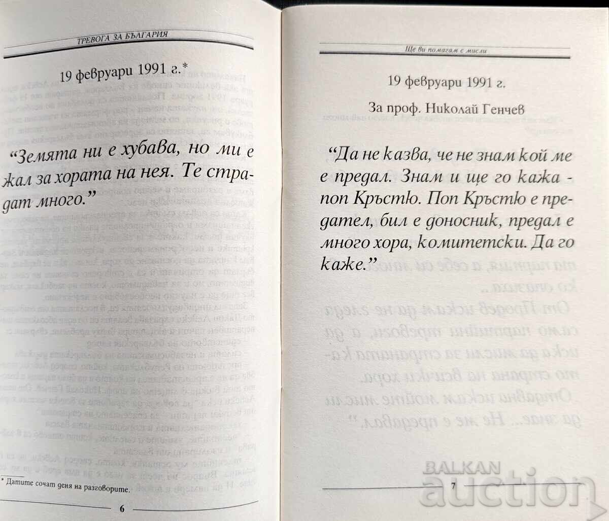 Παράδοση Βιβλίο «Ανησυχία για τη Βουλγαρία: Θα σας βοηθάω με σκέψεις» του συγγραφέα