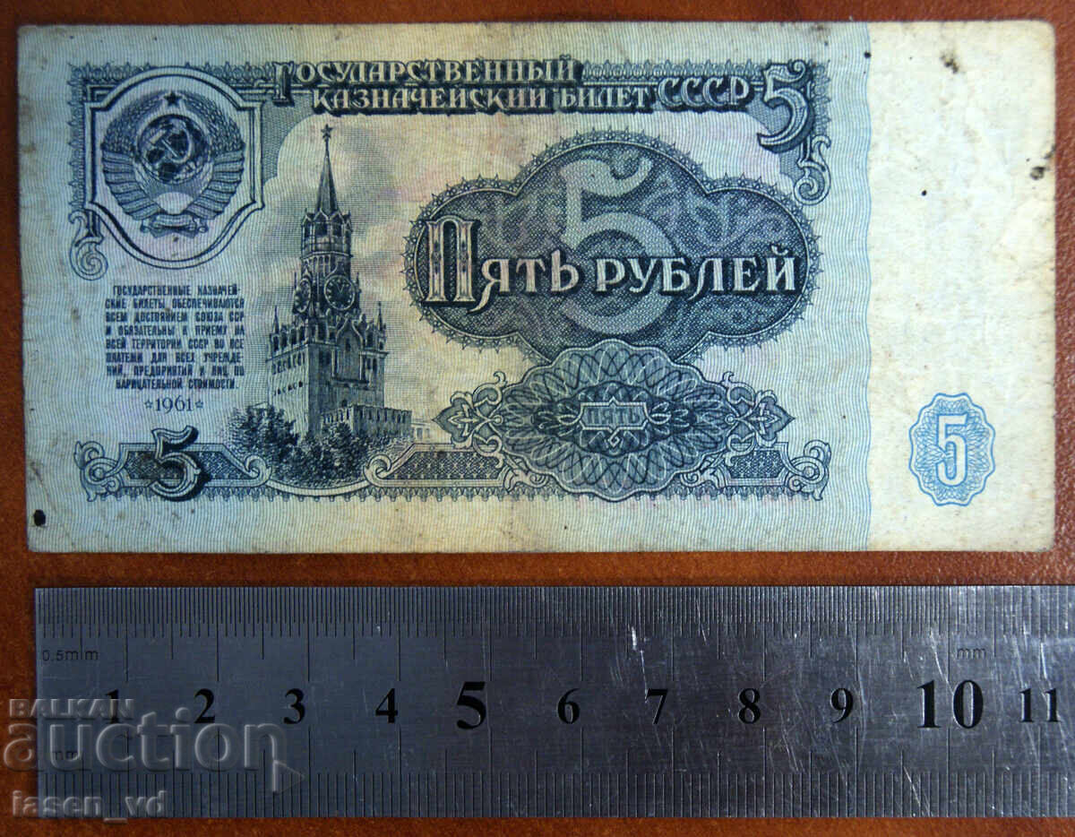 5 ruble, URSS, 1961 cu preț € 0.01 | 0.02 BGN
