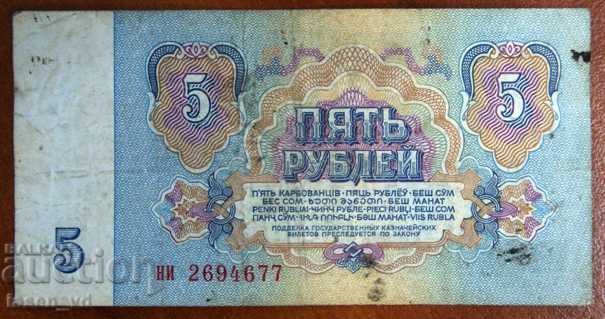 Licitație 5 ruble, URSS, 1961