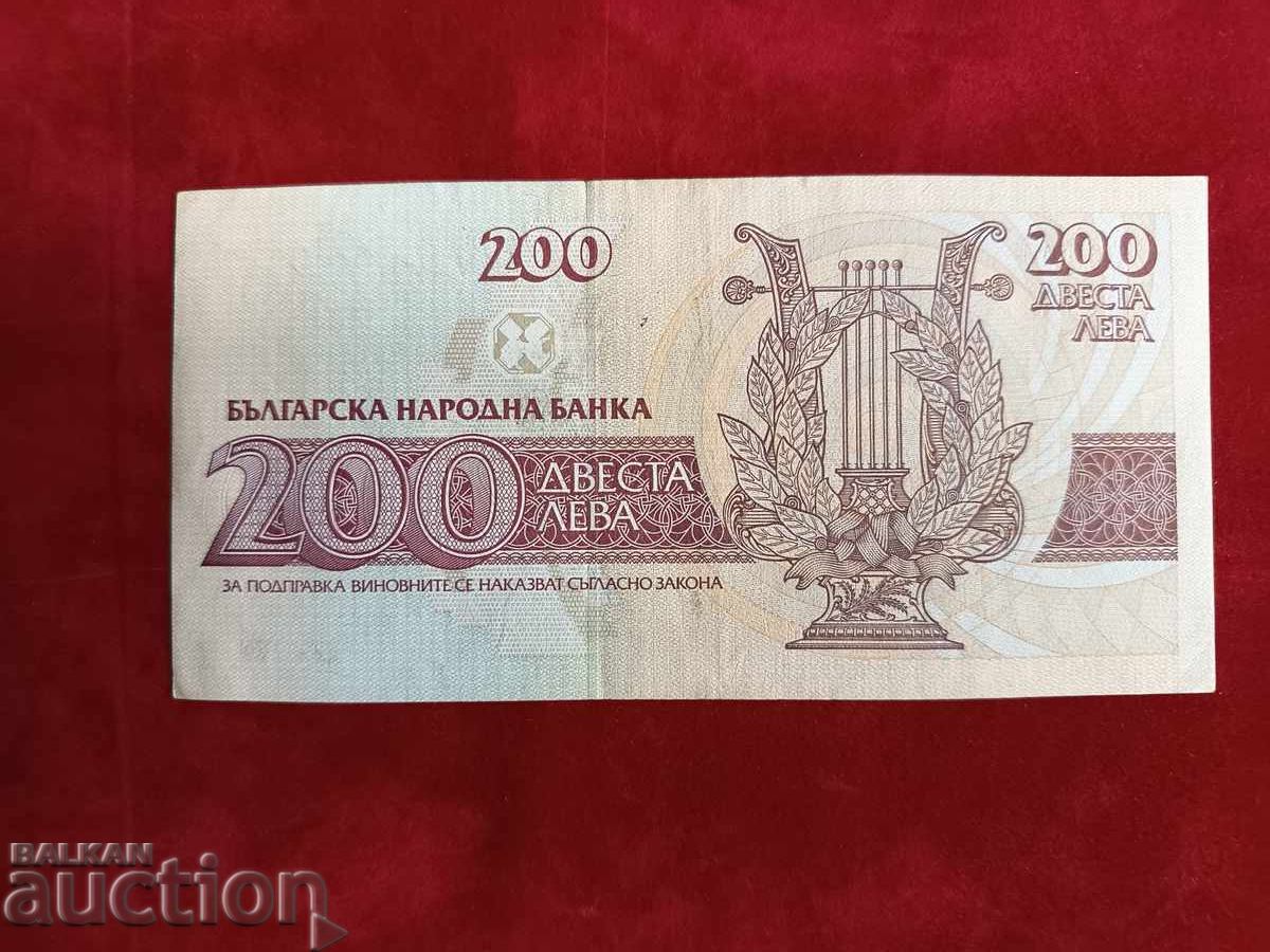 Аукцион България банкнота 200 лева от 1992 г.