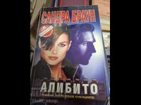 Το άλλοθι της Σάντρα Μπράουν