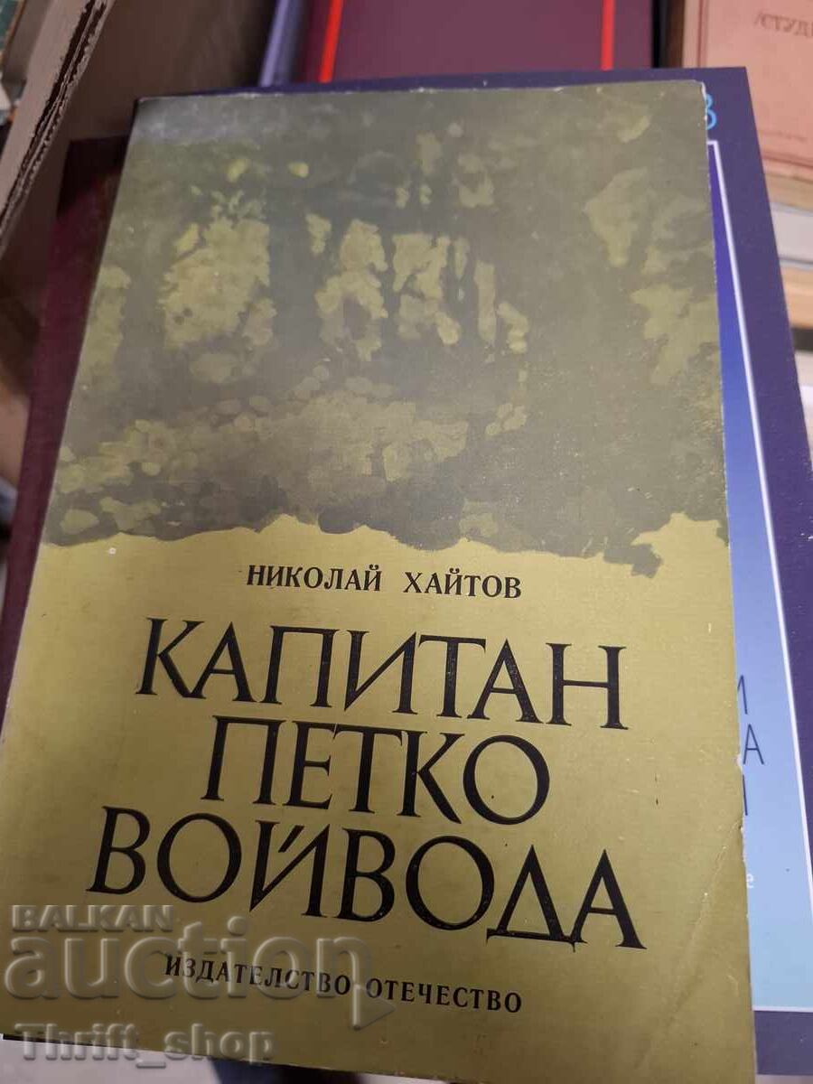 Ο καπετάν Πέτκο Βοϊβόντα Νικολάι Χαϊτόφ