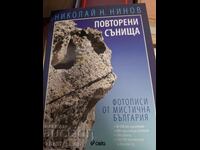 Повторени сънища Николай Нинов
