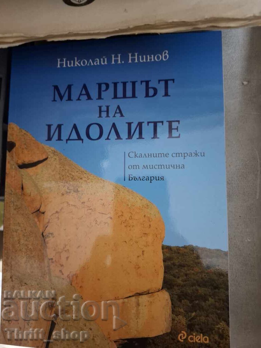Маршът на идолите Николай Нинов