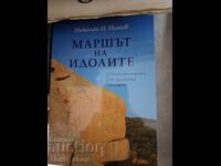 Маршът на идолите Николай Нинов