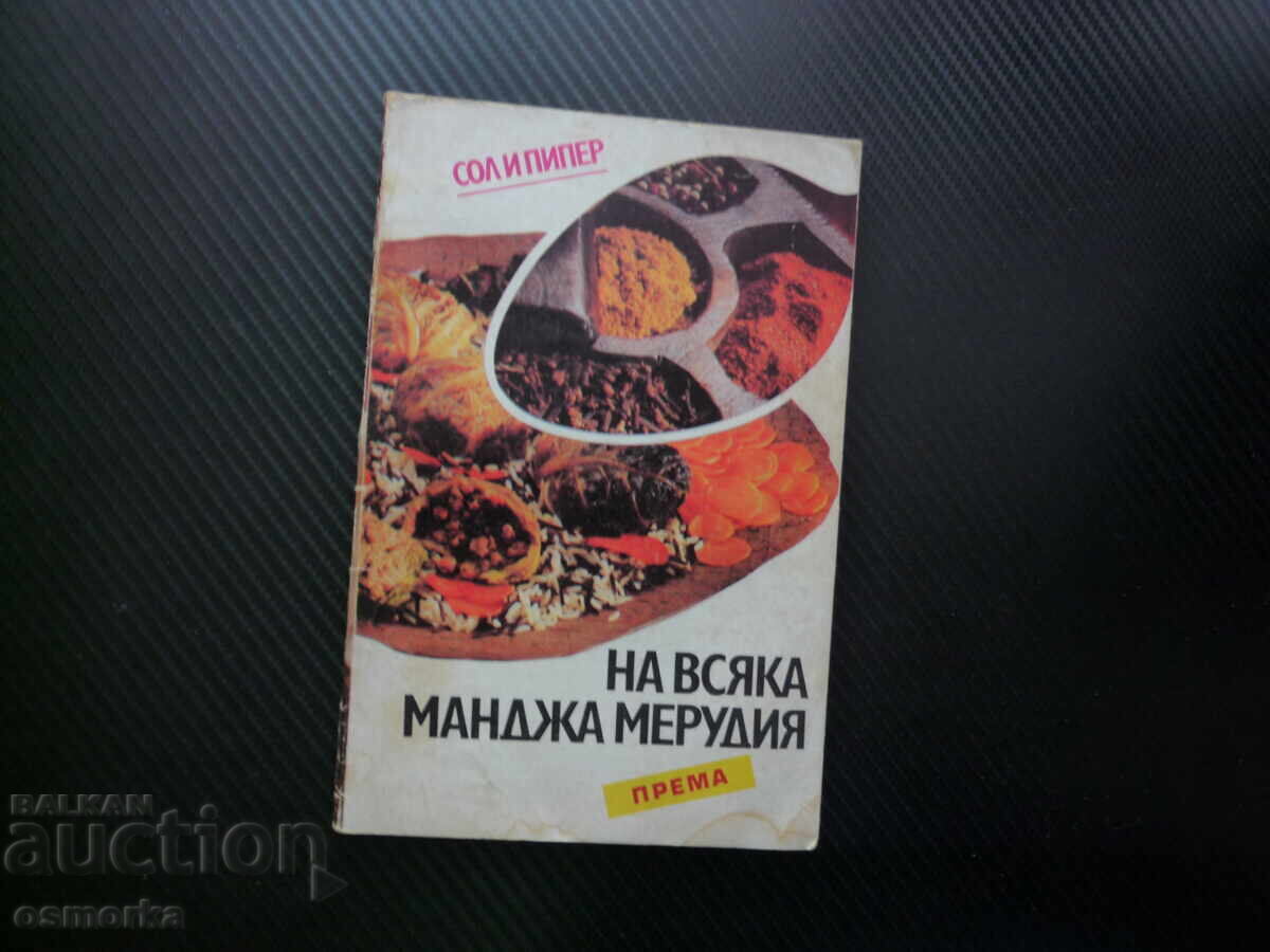 Για κάθε φαγητό αλάτι πιπέρι συνταγές βότανα μπαχαρικά
