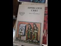 Приказен свят Ангел Каралийчев