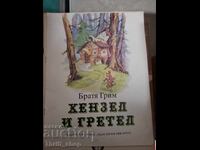 Хензел и Гретел Братя Грим