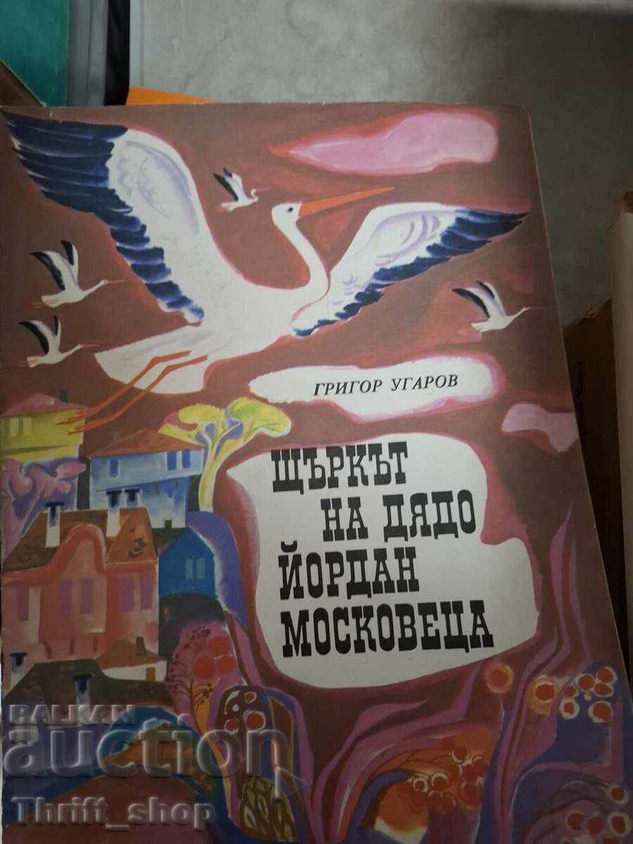 Щъркът на дядо Йордан Московеца