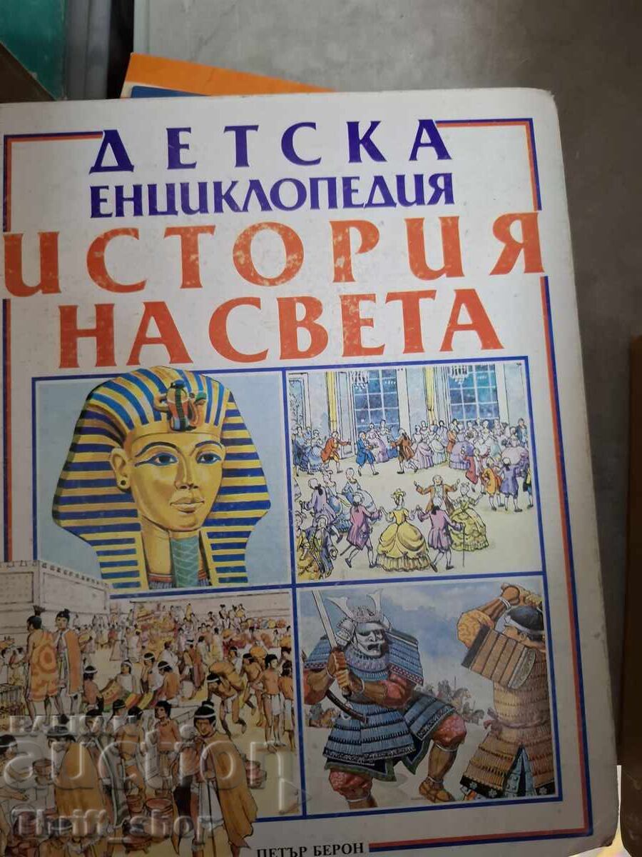 Enciclopedia copiilor istoria lumii Enciclopedia copiilor istoria lumii