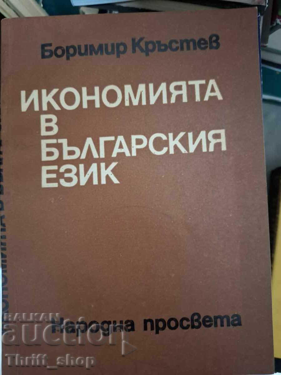 Economia în limba bulgară