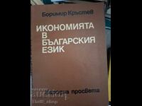 Икономията в българския език