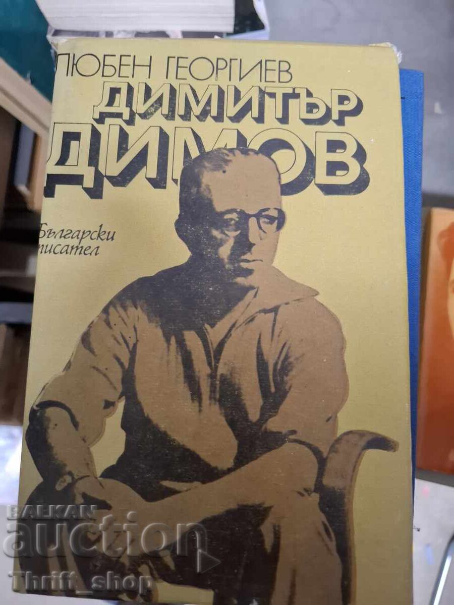 Димитър Димов Любен Георгиев