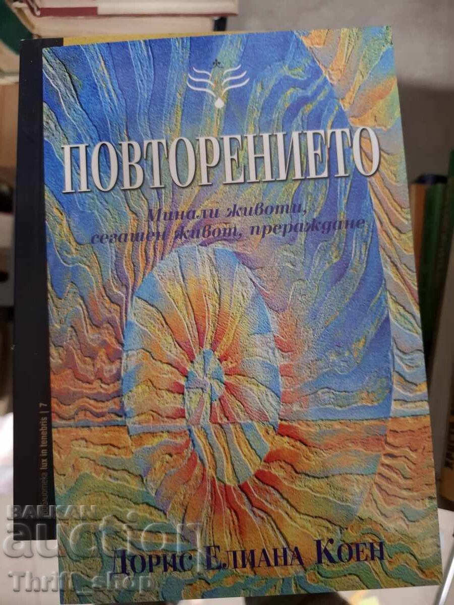 Повторени сънища Дорис Коен