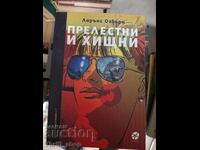 Прелестни и хищни Лорънс Озбърн
